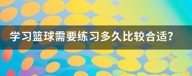 如何为不同水平的球员制定个性化的篮球训练策略_1